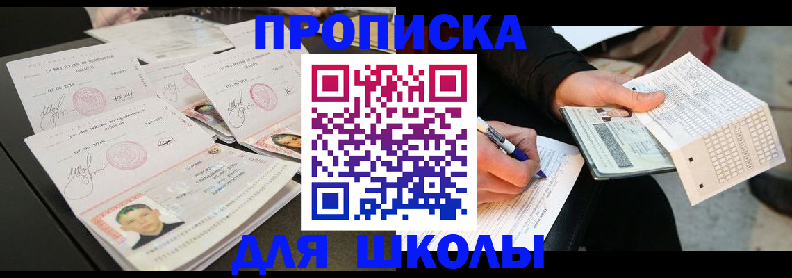 прописка в Свободном